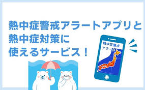 熱中症警戒アラートを発表しました 地図を表示 お知らせ 「スマートフォン用熱中症診断支援アプリの紹介」 日本救急医学会では、熱中症予防啓発の取り組みの一環として、熱中症の重症度を正確化する取り組みが行われています。 ç†±ä¸­ç—‡è­¦æˆ'ã‚¢ãƒ©ãƒ¼ãƒˆ ã‚¢ãƒ—ãƒªã§èº«ã‚'å®ˆã‚ã† 2021 ä»¤å'Œ3å¹´ ç‰ˆ