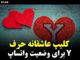 خون اکسیژن و مواد غذایی لازم را برایِ بدن مهیا می‌سازد و. Ú©Ù„ÛŒÙ¾ Ø¹Ø§Ø´Ù‚Ø§Ù†Ù‡ Ø­Ø±Ù Y Ø¨Ø±Ø§ÛŒ ÙˆØ¶Ø¹ÛŒØª ÙˆØ§ØªØ³Ø§Ù¾ ÙˆÛŒØ¯Ø§Ø¦Ùˆ