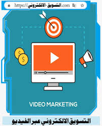 التسويق الالكتروني عبر الفيديو التسويق الالكتروني Video Marketing Marketing Letters