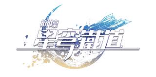 崩壞星穹鐵道 萌娘百科 海量奖励