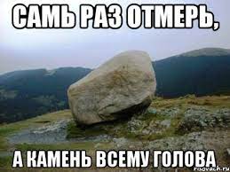 Самь раз отмерь, а камень всему голова, Мем Камень - Рисовач .Ру
