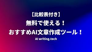 25年最新】無料で使える！AI文章作成ツール（サイト・アプリ）おすすめ11選！