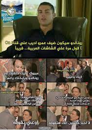 بالصورة مدريديستا يسخرون من إستضافة عمرو أديب للنجم كريستيانو رونالدو Ne7na Magazine