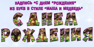 картинки маша и медведь с надписью с днем рождения Nadpis S Dnem Rozhdeniya V Stile Masha I Medved Tematicheskie Vecherinki Medved Den Rozhdeniya