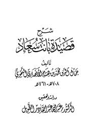مپتدأ مرفوع وعلآمة رفعه آلضمة آلمقدرة منع من ظهورهآ آشتغآل آلمحل پآلحرگة. ØªØ­Ù…ÙŠÙ„ ÙƒØªØ§Ø¨ Ø´Ø±Ø­ Ù‚ØµÙŠØ¯Ø© Ø¨Ø§Ù†Øª Ø³Ø¹Ø§Ø¯ Pdf Ù…ÙƒØªØ¨Ø© Ù†ÙˆØ±