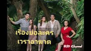 ดูละคร เวราอาฆาต 24 มิถุนายน 2564 ตอนที่ 6 ep.6 ย้อนหลัง ล่าสุด เรื่องย่อ วราอาฆาต เรื่องราวสะท้อนสังคมเกี่ยวกับเวรกรรม จากผลของการกระทำของสิ่งที่. 6puuzn8wkbarxm