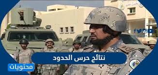 حرس الحدود مقدم لكم برعاية Ù†ØªØ§Ø¦Ø¬ Ø­Ø±Ø³ Ø§Ù„Ø­Ø¯ÙˆØ¯ 1442 Ù…ÙˆÙ‚Ø¹ Ù…Ø­ØªÙˆÙŠØ§Øª