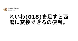 スゴい 令和何年か迷わずに済む 友達に伝えたくてウズウズする豆知識 7選 豆知識 知識 論理学