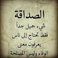 صور حكم وامثال عن الصداقة والاصدقاء صور عن الصديق وفاء الاصدقاء بوستات عن الصحاب الاصدقاء الصحاب in 2021 mom quotes instagram quotes photo quotes