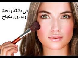 بدون مكياج ازاى تعملى نو ميكب لوك فى دقيقة واحدة بس Youtube Beauty Care Beauty Salon Beauty