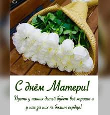 Поздравляю тебя с днём матери. S Dnem Materi Pozdravleniya