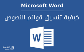 Maybe you would like to learn more about one of these? ÙƒÙŠÙÙŠØ© ØªÙ†Ø³ÙŠÙ‚ Ù‚ÙˆØ§Ø¦Ù… Ø§Ù„Ù†ØµÙˆØµ ÙÙŠ Microsoft Word ÙˆÙˆØ±Ø¯ Ø£ÙƒØ§Ø¯ÙŠÙ…ÙŠØ© Ø­Ø³ÙˆØ¨