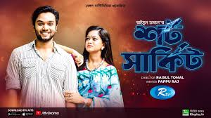 Short Circuit | শর্ট সার্কিট | Sabbir Arnob, Moonmoon Ahmed Moon | New  Bangla Natok 2023 | Rtv Drama