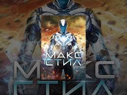принц персии пески времени смотреть онлайн в отличном качестве Maks Stil 2016 Max Steel Film V Hd Youtube Filmy Stil