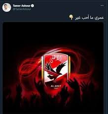 ولاعب الزمالك الأفضل في مصر. Ù†Ø¬ÙˆÙ… Ø§Ù„ÙÙ† ÙˆØ§Ù„ØºÙ†Ø§Ø¡ ÙŠÙ‡Ù†Ø¦ÙˆÙ† Ø§Ù„Ø£Ù‡Ù„ÙŠ Ø¨ÙƒØ£Ø³ Ù…ØµØ± Ø«Ù„Ø§Ø«ÙŠØ© ØªØ§Ø±ÙŠØ®ÙŠØ© ÙÙ† ÙˆØ«Ù‚Ø§ÙØ© Ø§Ù„ÙˆØ·Ù†