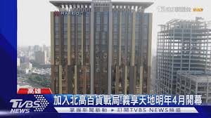 The site owner hides the web page description. åŠ å…¥åŒ—é«˜ç™¾è²¨æˆ°å±€ ç¾©äº«å¤©åœ°æ˜Žå¹´4æœˆé–‹å¹• Youtube