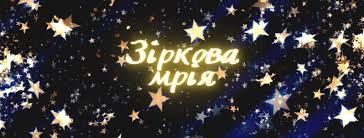 Зіркова мрія