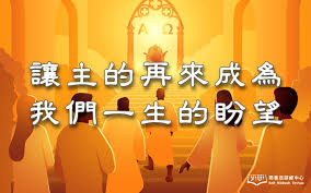 至死忠心| 耶書亞研經中心