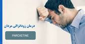 نتیجه تصویری برای تقویت جنسی و درمان زودانزالی مردان