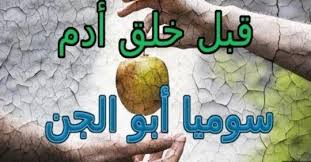 قبل خلق ادم سوميا ابو الجن مجرد اسطورة وخيال او حقيقة واقعية The Jinn Peace Be Upon Him Informative