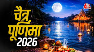 Chaitra Purnima 2026: चैत्र पूर्णिमा कब है? नोट कर लें तारीख, मुहूर्त और व्रत की तिथि
