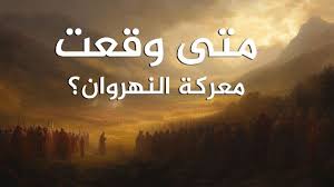 معركة النهروان