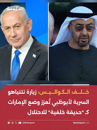 يمنيون - ‏الإمارات "حديقة خلفية" للاحتلال: كواليس زيارة نتنياهو السرية  لأبوظبي وتكريس التبعية المطلقة في فضيحة سياسية كشفها مكتب بنيامين نتنياهو،  أزاحت التقارير الستار عن "زيارة سرية" قام بها رئيس وزراء الاحتلال