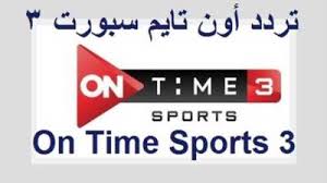 ويمكنك أيضًا معرفة تردد بي ان سبورت المفتوحة لمتابعة أخر الأخبار الرياضية في الدوريات المحلية والبطولات الدولية، ويتم استقبال يمكنكم متابعة جميع المباريات في بطولة كأس العالم للأندية من خلال إدخال تردد بي ان سبورت المفتوحة الصحيح ثم الضغط على. Ø¨ÙˆØ§Ø¨Ø© Ø±ÙˆØ² Ø§Ù„ÙŠÙˆØ³Ù ØªØ±Ø¯Ø¯ Ù‚Ù†Ø§Ø© Ø£ÙˆÙ† ØªØ§ÙŠÙ… Ø³Ø¨ÙˆØ±Øª 3