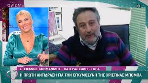 Πριν από λίγα μόνο λεπτά το ανακοίνωσε ο τρισευτυχισμένος μπαμπάς σάκης μέσα από τον λογαριασμό του στο instagram! Stefanos Tanimanidhs H Prwth Antidrash Gia Thn Egkymosynh Ths Xristinas Mpompa Eytyxeite Open Tv Youtube