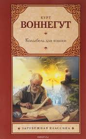 рэй брэдбери вино из одуванчиков скачать бесплатно полную версию Kurt Vonnegut Kolybel Dlya Koshki Skachat V Fb2 Pdf Chitat Onlajn