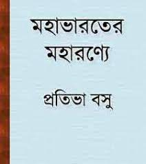 Jika kesulitan untuk mengunduh file pdf ini, silahkan daftar dan tinggalkan komentar di. Mahabharater Maharanya By Pratibha Basu Pdf Bengali Ebook Pdf