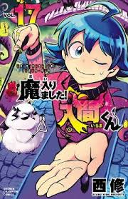 魔入りました 入間くん 17 少年チャンピオン コミックス 西修 room my favorites キュートなイラスト 漫画 コミックス