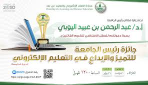 جامعة الملك عبدالعزيز جائزة رئيس الجامعة للتميز والإبداع في التعليم الإلكتروني الدورة الخامسة