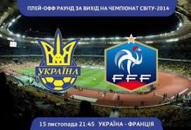 Александр зинченко в стартовом составе на финал лиги чемпионов. Futbol Ukrayina Franciya Istoriya Protistoyan Ogo