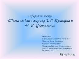 Prezentaciya Na Temu Referat Na Temu Tema Lyubvi V Lirike A S Pushkina I M I Cvetaevoj Vypolnila Uchenica 11a Klassa Mou Sosh 37 Maslova Olga Sergeevna Nauchnyj Rukovoditel Skachat Besplatno I
