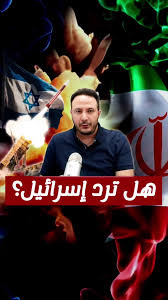 القلق من اندلاع صراع في الشرق الأوسط بعد الهجوم الإيراني