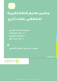 Pdf كتاب معايير تعليم اللغة العربية للناطقين بلغات أخرى أ د علي عبد المحسن الحديبي Academia Edu