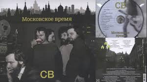 ✔️ текущее время в мск точное время в москве сейчас. Recenziya Na Albom Gruppy Sv Moskovskoe Vremya 1984 2019 Vs Baronin Livejournal