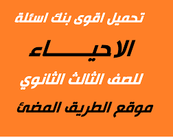 في حال كانت الشهادة المطلوبة غير متوفرة اثناء فترة التقديم, فيجب تجهيزها حتى موعد المقابلة , الطلاب في الثانوية ممن لم ينهي دراسته بعد يمكنه تقديم. ØªØ­Ù…ÙŠÙ„ Ø§Ù‚ÙˆÙ‰ Ø¨Ù†Ùƒ Ø§Ø³Ø¦Ù„Ø© ÙÙ‰ Ø§Ù„Ø§Ø­ÙŠØ§Ø¡ Ù„Ù„ØµÙ Ø§Ù„Ø«Ø§Ù„Ø« Ø§Ù„Ø«Ø§Ù†ÙˆÙ‰ Ø§Ù„Ø´Ù‡Ø§Ø¯Ø© Ø§Ù„Ø«Ø§Ù†ÙˆÙŠØ©