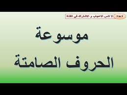 درس رائع عن الحروف الصامتة لن تخطئ فيها بعد اليوم و تحدي مدونة مملكة الانجليزي التعليمية