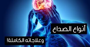 الصداع اسبابه اعراضه وطرق علاجه ويب طب