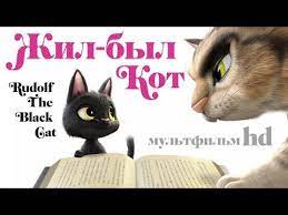 zhil byl kot rudolf the black cat multfilm dlya detej v hd youtube multfilmy detskie pesni kot