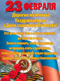 Желаю вам крепости духа, мужества и стойкости. Prikolnye Otkrytki S 23 Fevralya Dnem Sovetskoj Armii Zashitnika Otechestva Oficialnye I Shutochnye Zhenshinam I Muzhchinam Krasivye I Yumornye Otkrytki S 23 Fevralya Oficialnye I Shutochnye Prikolnye Pozdravleniya S 23 Fevralya