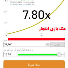 ترفند هک بازی انفجار الگوریتم بازی انفجار شرطی