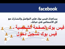 هل تعتقد بأن حسابك على فيس بوك آمن بشكل كاف ؟، هل تثق بأن صورك وأسرارك المنشورة على صفحتك على فيس بوك محمية؟ ،هل أنت واثق من قوة كلمة السر الخاصة بحسابك على فيس بوك؟ ، هل تعلم أنه يمكن اختراق حساب فيسبوك بالهاتف بكل بساطة مهما كانت قوة. ÙÙŠØ³ Ø¨ÙˆÙƒ Ù„Ø§ÙŠØª ØªØ³Ø¬ÙŠÙ„ Ø§Ù„Ø¯Ø®ÙˆÙ„ ØªØ­Ù…ÙŠÙ„