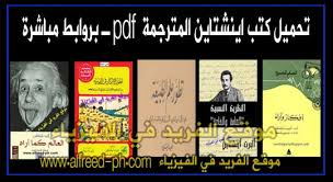 تحميل 5 كتب من مؤلفات البرت اينشتاين مترجمة Pdf
