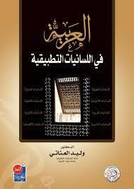 العربية في اللسانيات التطبيقية By وليد العناتي