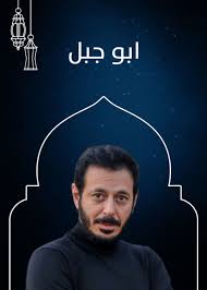 تدور الأحداث حول أسرة وعائلة واحدة هي . Ù…Ø³Ù„Ø³Ù„ Ø£Ø¨Ùˆ Ø¬Ø¨Ù„ 2019 Ù…Ø¹Ø±Ø¶ Ø§Ù„ØµÙˆØ±