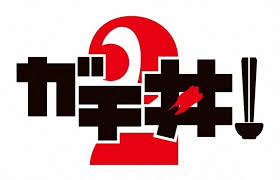 塚区 横浜市港南区 横浜市旭区 横浜市緑区 横浜市瀬谷区 横浜市栄区 横浜市泉区 横浜市青葉区 横浜市都筑. ã‹ãªãŒã‚çµŒæ¸ˆ ã‚¬ãƒä¸¼ ï¼' é–‹å‚¬ã¸ æ¨ªæµœã®å•†åº—è¡— ä¸¼ã‚‚ã®äººæ°—æŠ•ç¥¨ å‚åŠ åº—å‹Ÿé›† ç¥žå¥ˆå· æ¯Žæ—¥æ–°èž