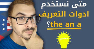 متى نستخدم ادوات التعريف The An A